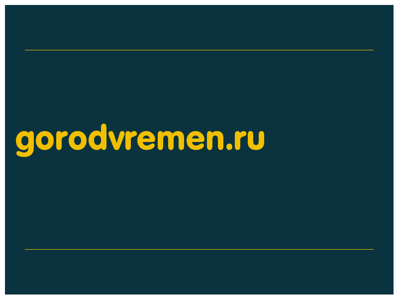 сделать скриншот gorodvremen.ru