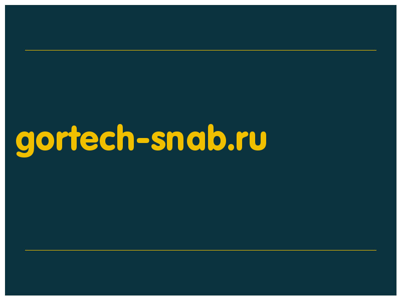 сделать скриншот gortech-snab.ru