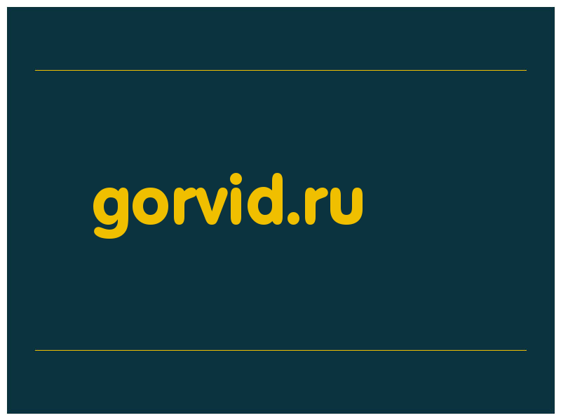 сделать скриншот gorvid.ru