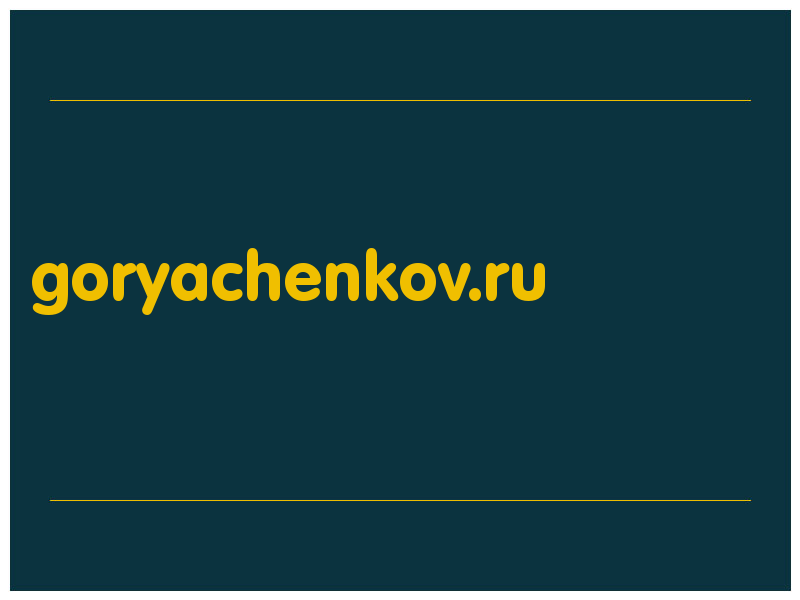 сделать скриншот goryachenkov.ru