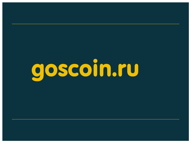 сделать скриншот goscoin.ru
