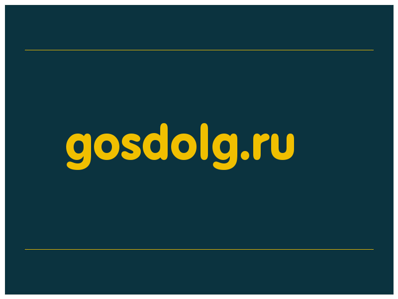 сделать скриншот gosdolg.ru