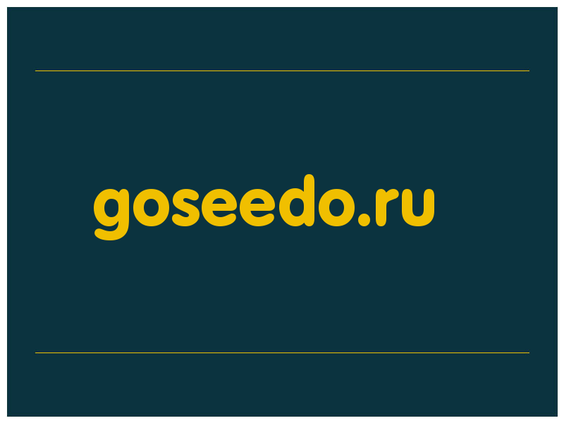 сделать скриншот goseedo.ru