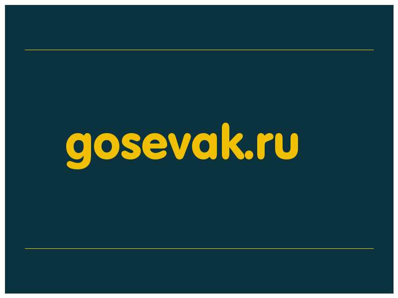 сделать скриншот gosevak.ru