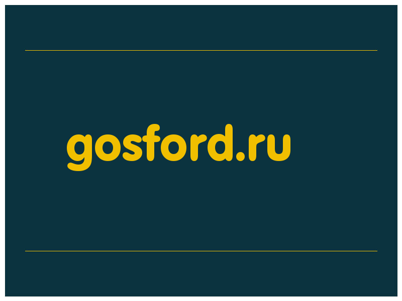 сделать скриншот gosford.ru