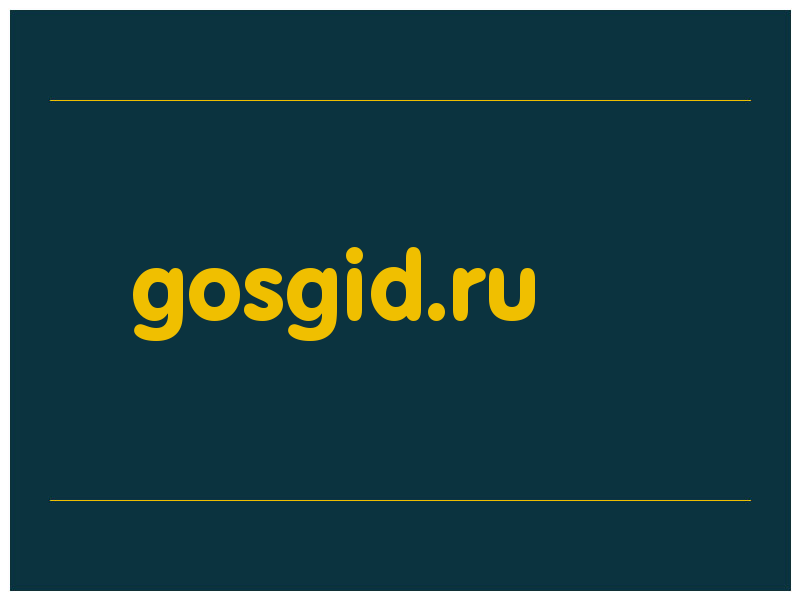 сделать скриншот gosgid.ru