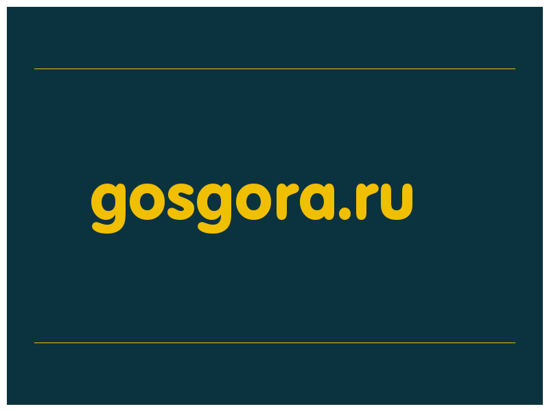 сделать скриншот gosgora.ru