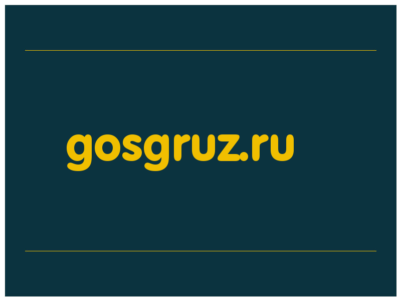 сделать скриншот gosgruz.ru
