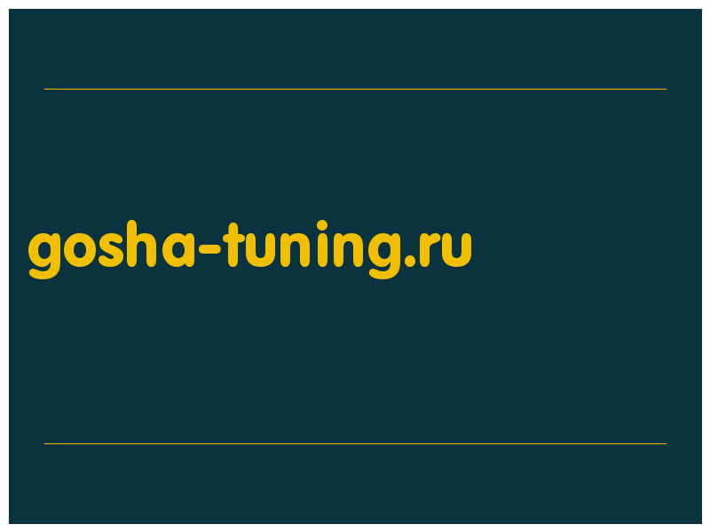 сделать скриншот gosha-tuning.ru