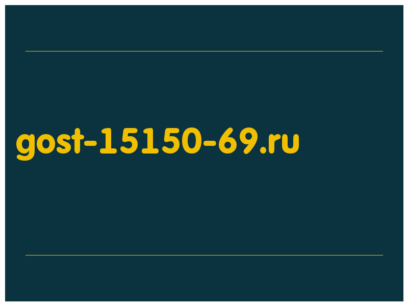 сделать скриншот gost-15150-69.ru