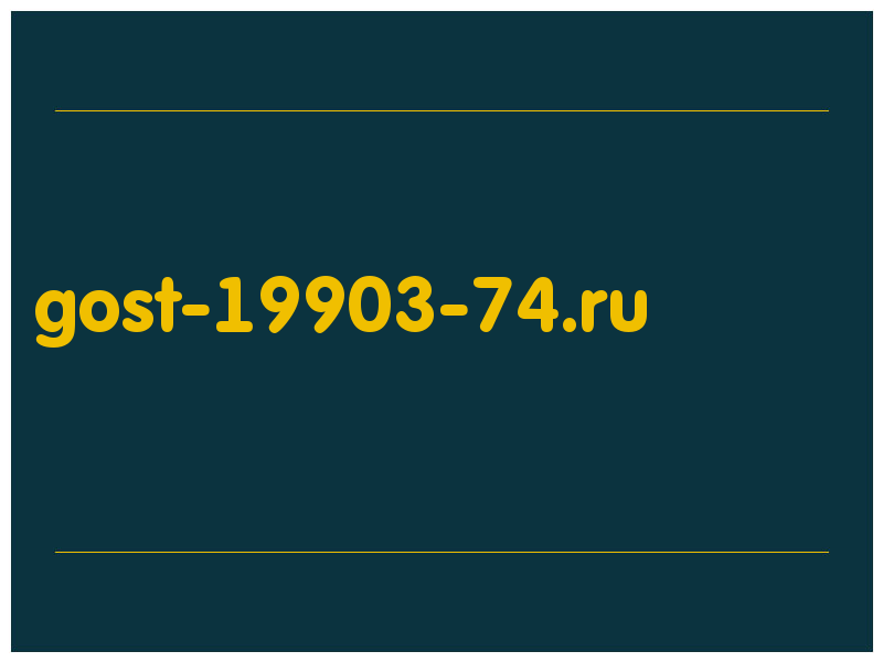 сделать скриншот gost-19903-74.ru