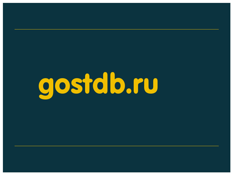 сделать скриншот gostdb.ru