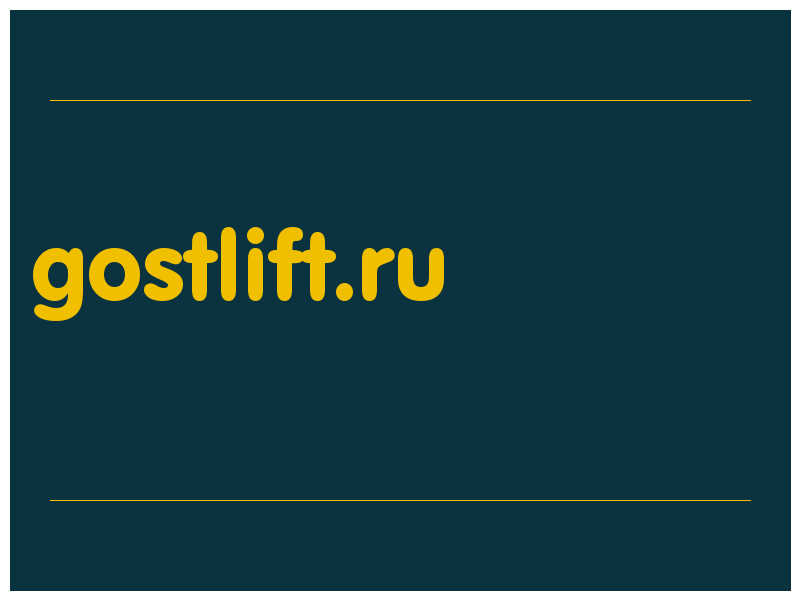 сделать скриншот gostlift.ru