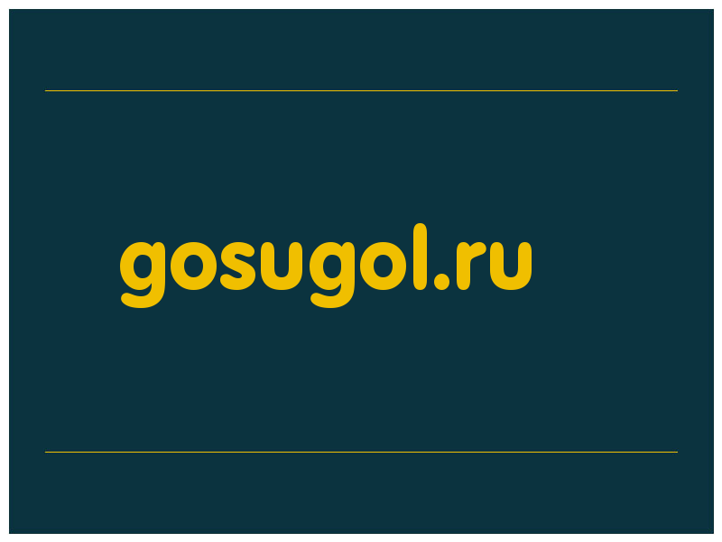 сделать скриншот gosugol.ru