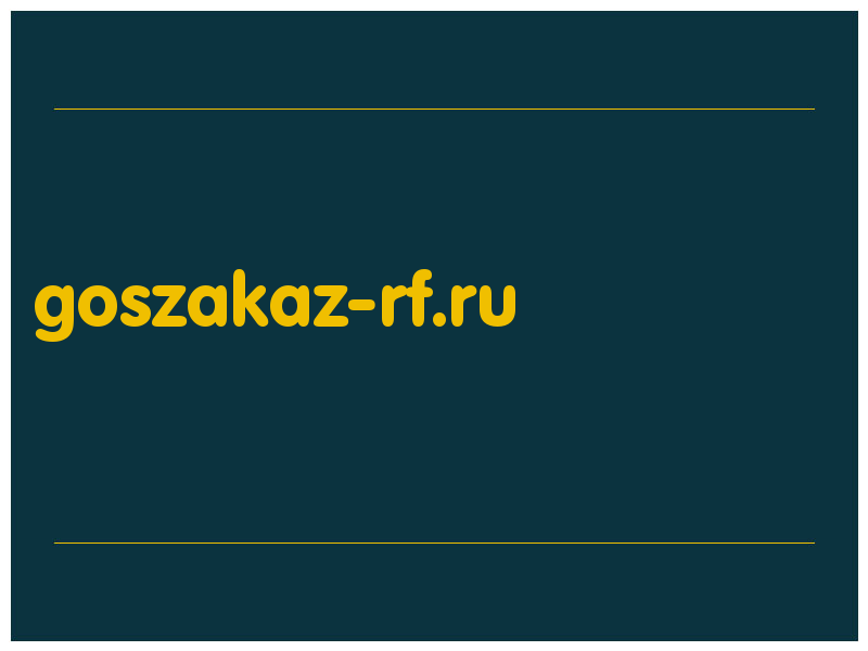 сделать скриншот goszakaz-rf.ru
