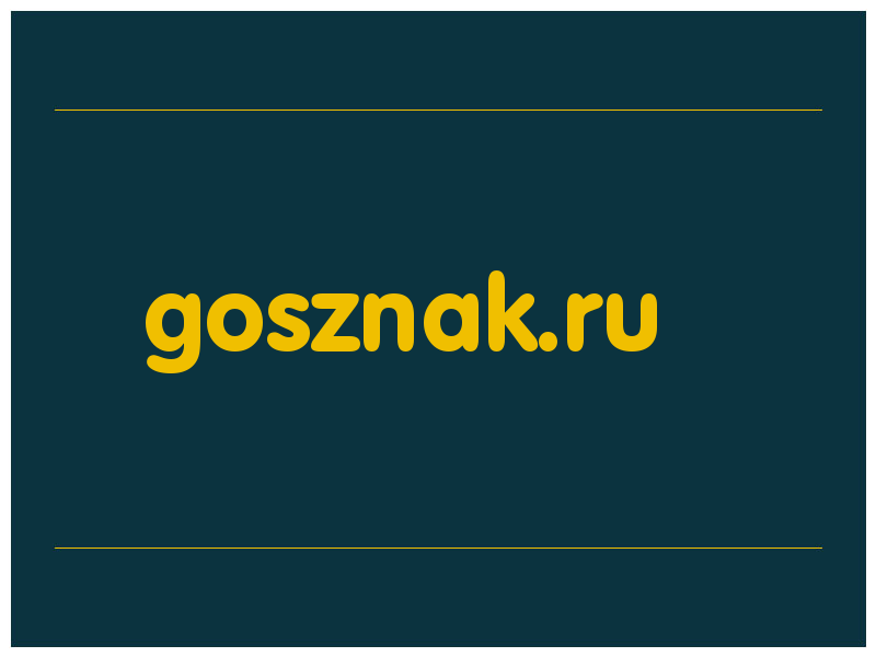 сделать скриншот gosznak.ru