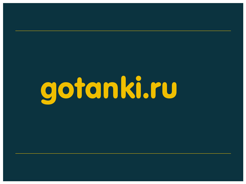 сделать скриншот gotanki.ru