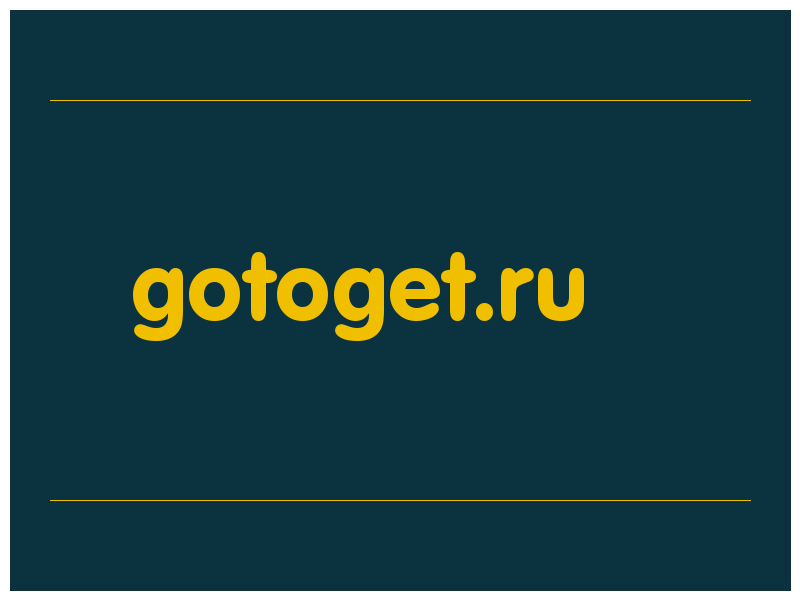 сделать скриншот gotoget.ru