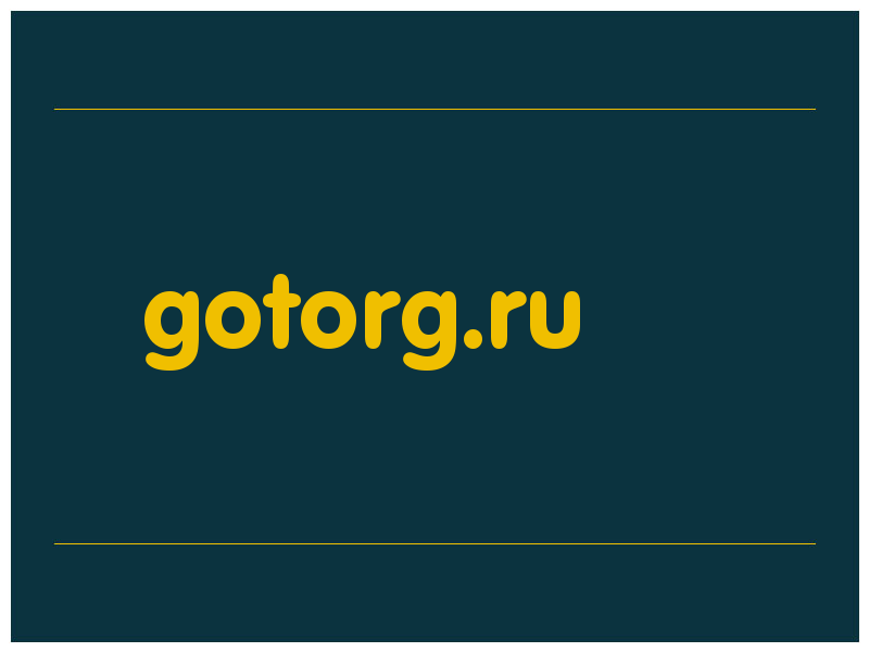сделать скриншот gotorg.ru