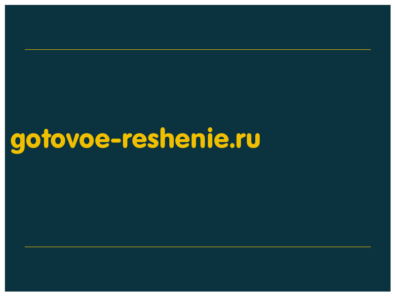сделать скриншот gotovoe-reshenie.ru