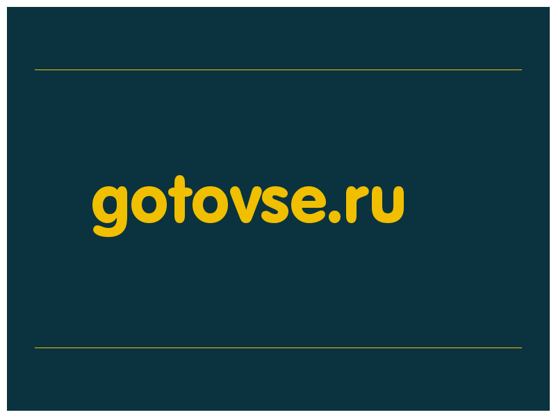 сделать скриншот gotovse.ru