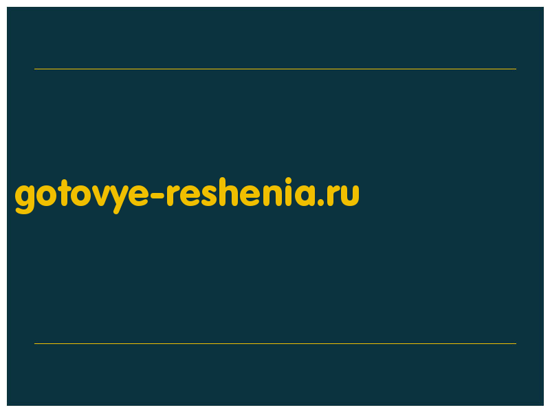 сделать скриншот gotovye-reshenia.ru