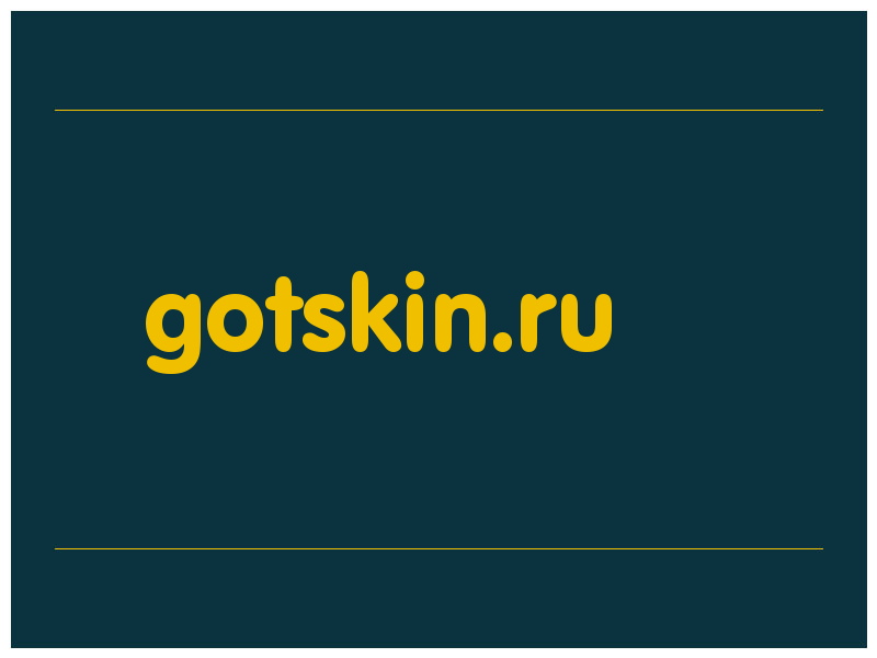 сделать скриншот gotskin.ru