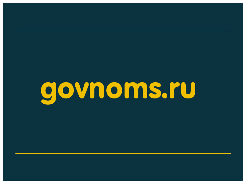 сделать скриншот govnoms.ru