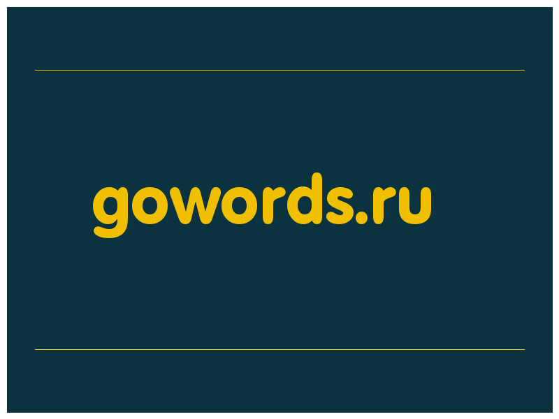 сделать скриншот gowords.ru