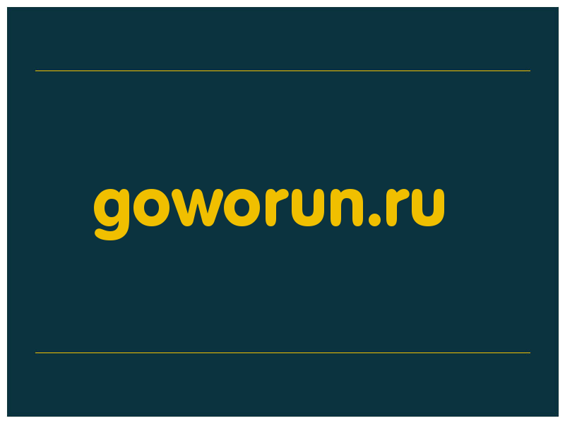 сделать скриншот goworun.ru