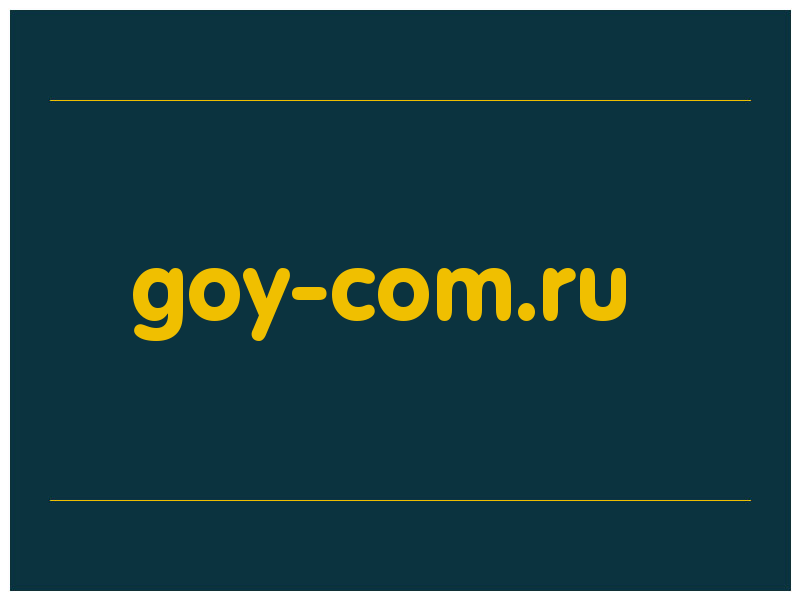 сделать скриншот goy-com.ru
