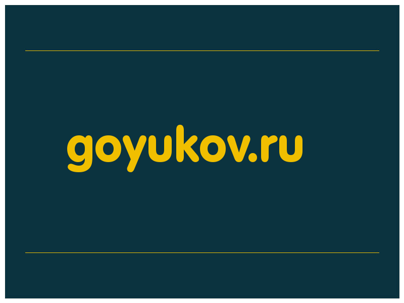 сделать скриншот goyukov.ru