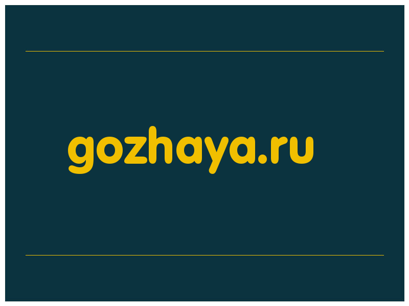 сделать скриншот gozhaya.ru