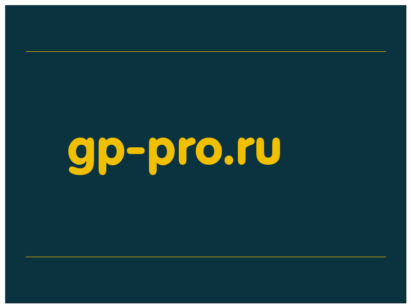 сделать скриншот gp-pro.ru