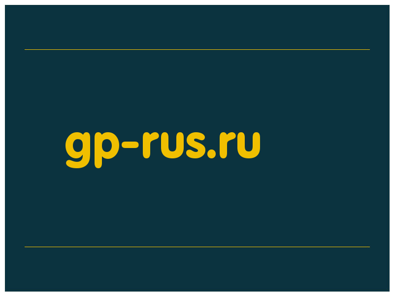 сделать скриншот gp-rus.ru