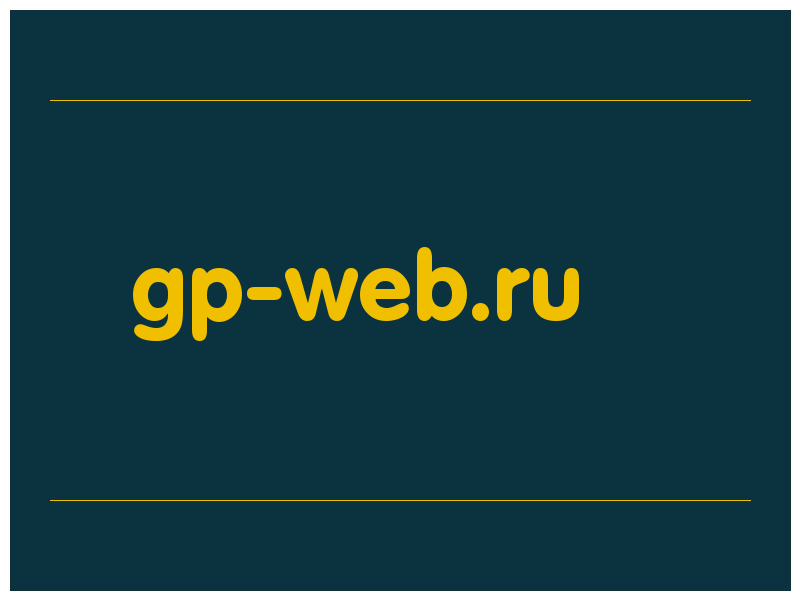 сделать скриншот gp-web.ru