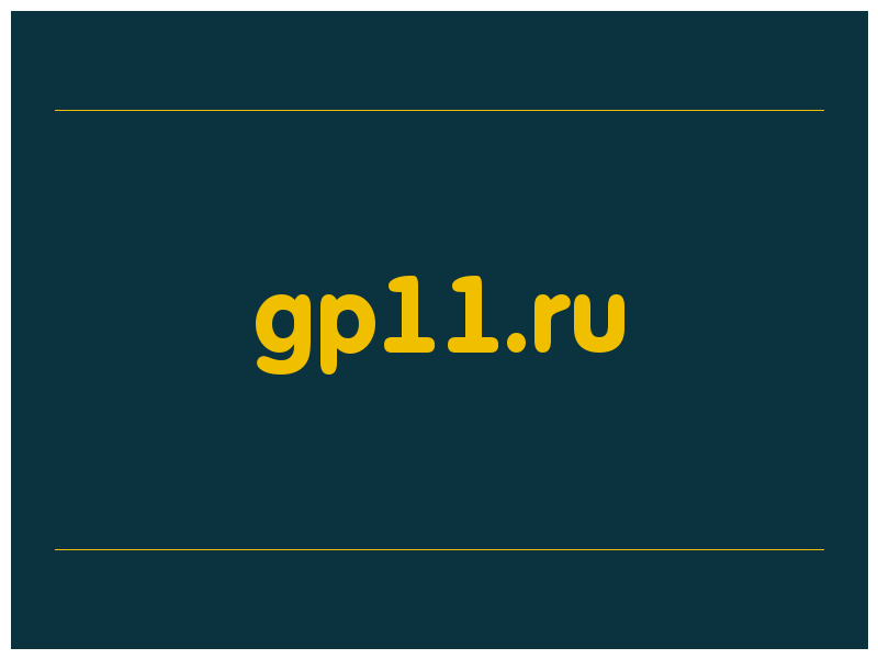 сделать скриншот gp11.ru