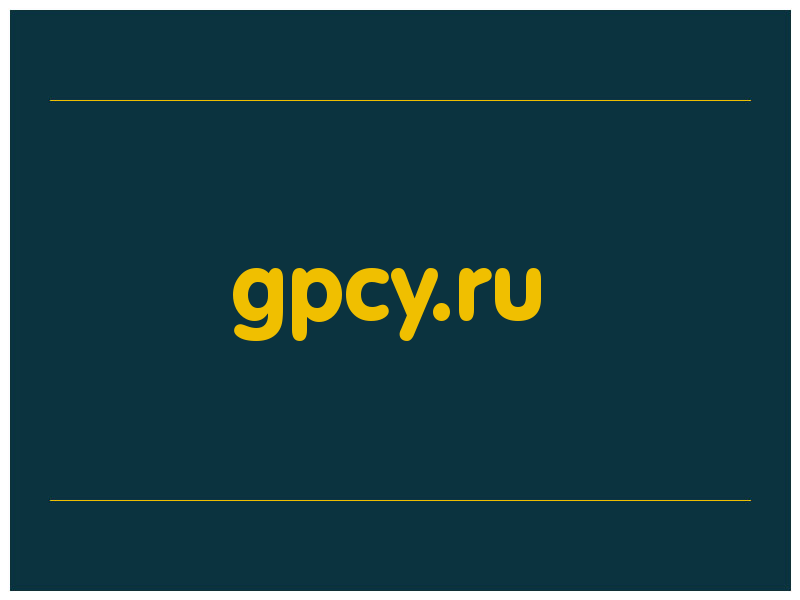 сделать скриншот gpcy.ru