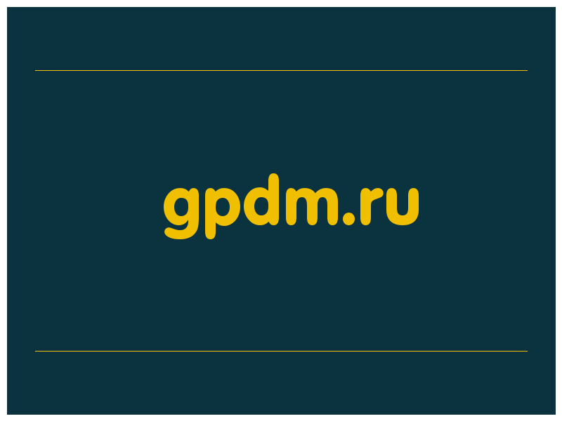 сделать скриншот gpdm.ru