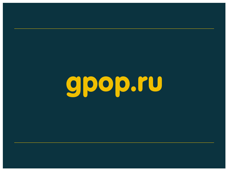 сделать скриншот gpop.ru