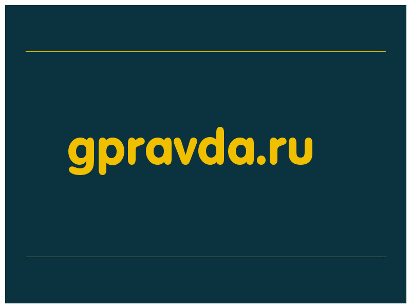 сделать скриншот gpravda.ru
