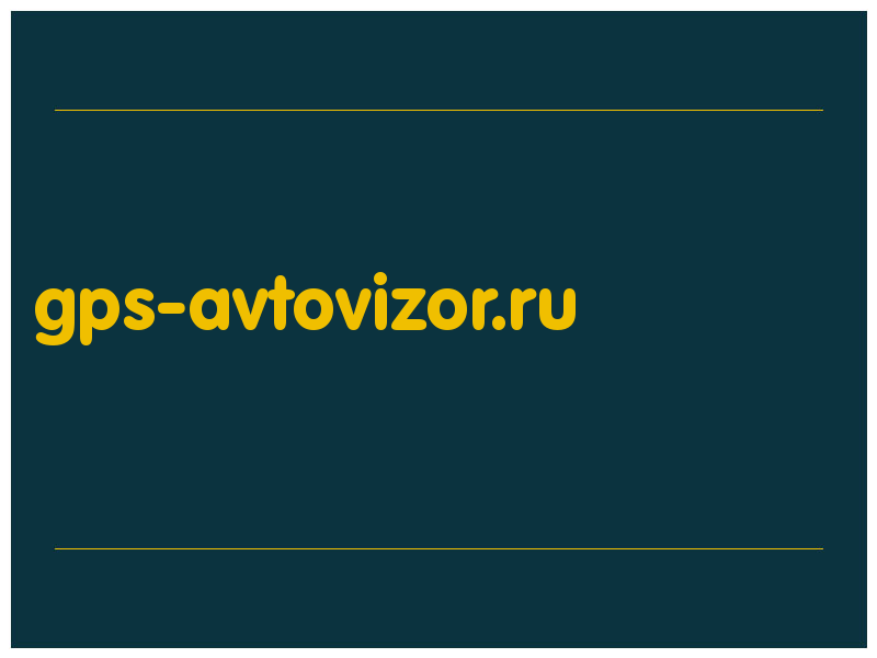 сделать скриншот gps-avtovizor.ru