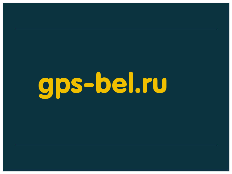 сделать скриншот gps-bel.ru