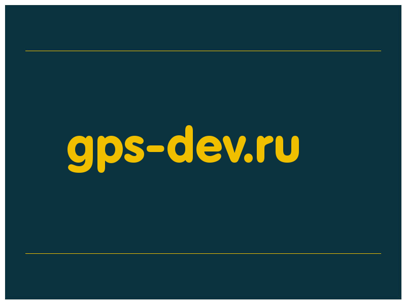 сделать скриншот gps-dev.ru