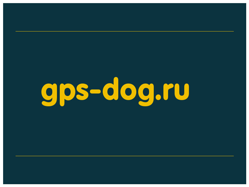 сделать скриншот gps-dog.ru