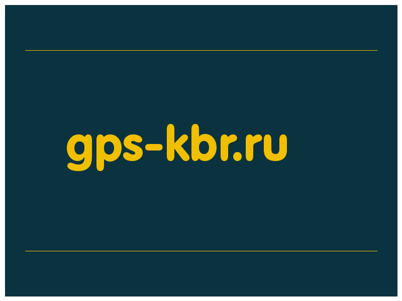 сделать скриншот gps-kbr.ru