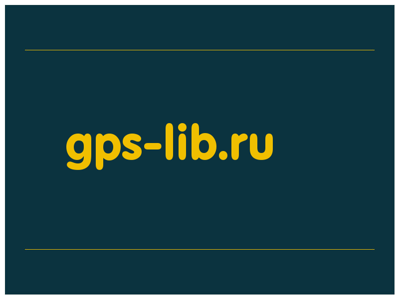 сделать скриншот gps-lib.ru