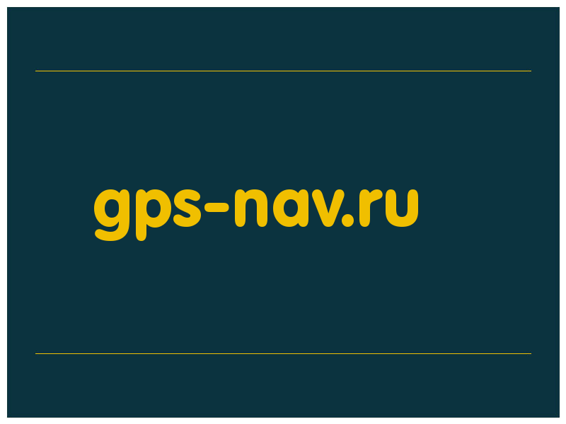 сделать скриншот gps-nav.ru