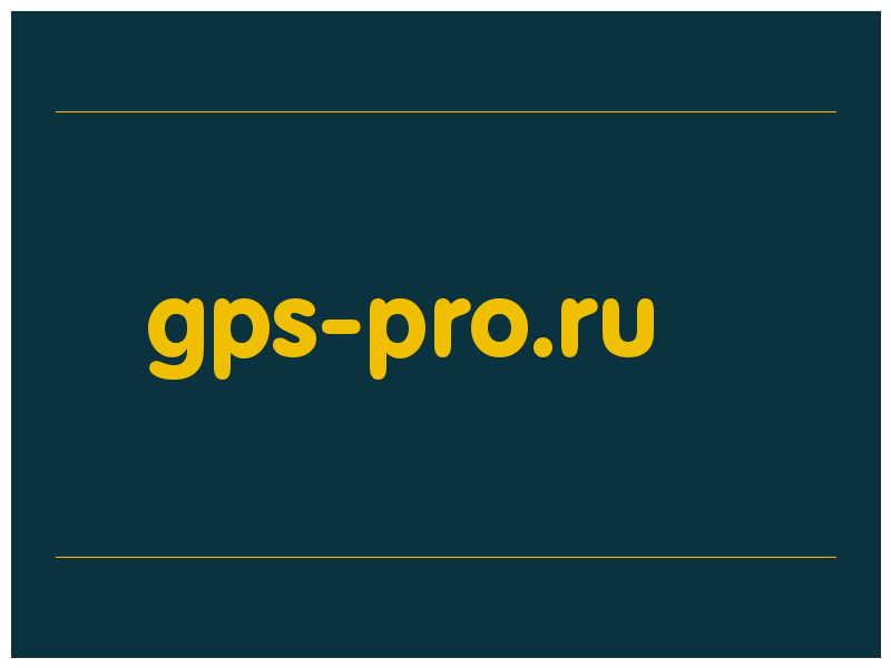 сделать скриншот gps-pro.ru