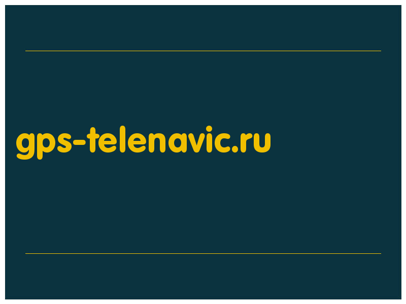 сделать скриншот gps-telenavic.ru